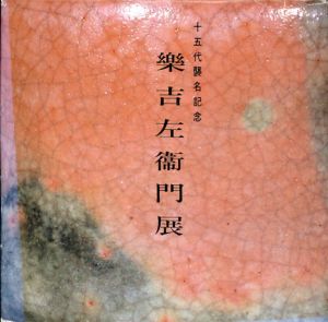 十五代襲名記念　樂吉左衞門展/楽吉左衛門
