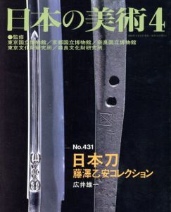 日本刀　藤澤乙安コレクション　日本の美術431/広井雄一　東京国立博物館