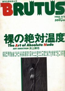 BRUTUS　創刊5周年特大号　119　裸の絶対温度/