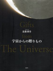 遠藤湖舟写真集　宇宙からの贈りもの/遠藤湖舟