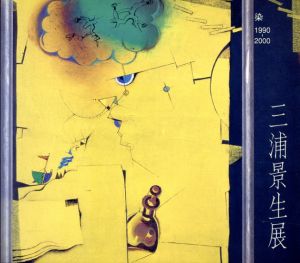 三浦景生展　染　1990-2000/三浦景生展実行委員会