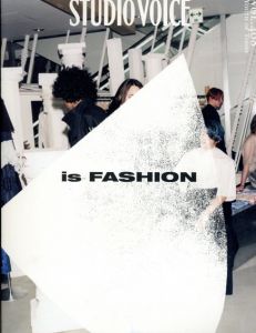 スタジオ・ボイス　Studio Voice　vol.408　is Fashion/