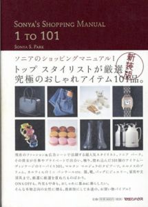 SONYA’S SHOPPING MANUAL 1 TO 101　ソニアのショッピングマニュアル1/ソニア・パーク