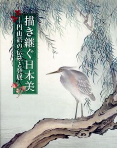 描き継ぐ日本美　円山派の伝統と発展/宮内庁三の丸尚蔵館編