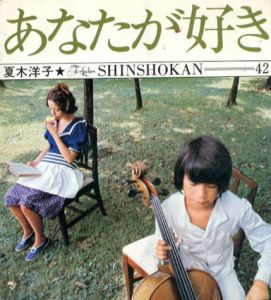 あなたが好き フォア・レディース/夏木洋子