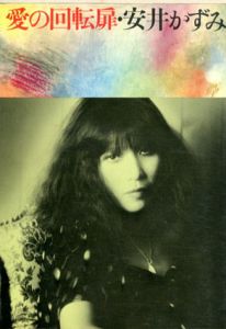 愛の回転扉/安井かずみ
