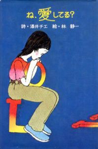 ね、愛してる?/酒井チエ詩　林静一絵のサムネール