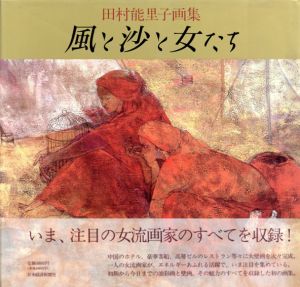 田村能里子画集　風と沙と女たち/田村能里子
