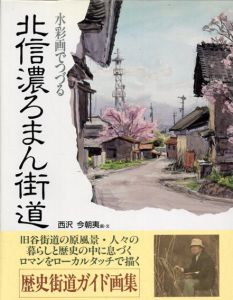 北信濃ろまん街道　水彩画でつづる/西沢今朝夷