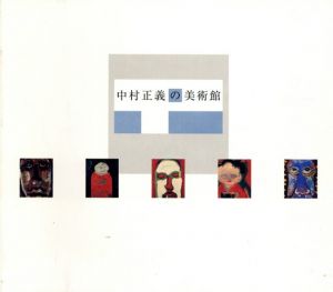 中村正義の美術館/