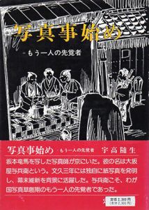 写真事始め　もう一人の先覚者/宇高随生