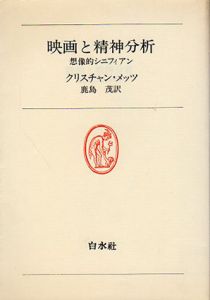 映画と精神分析　想像的シニフィアン　白水叢書57/クリスチャン・メッツ　鹿島茂訳
