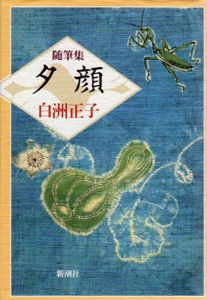 随筆集　夕顔/白洲正子