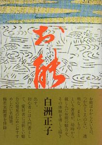お能/白洲正子