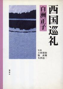 西国巡礼/白洲正子