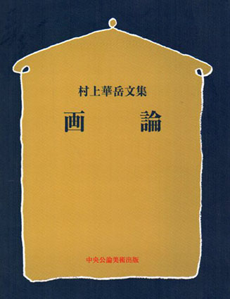 画論 村上華岳文集 / 村上華岳 | Natsume Books