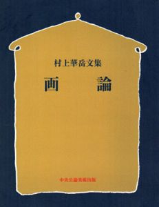 画論　村上華岳文集/村上華岳
