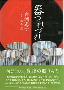 器つれづれ/白洲正子　藤森武撮影