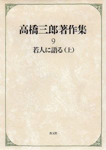 高橋三郎著作集9　若人に語る　上巻/高橋三郎