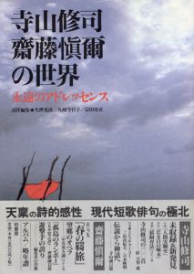 寺山修司・斎藤慎爾の世界　永遠のアドレッセンス/久世光彦他編のサムネール