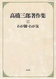高橋三郎著作集11　わが師・わが友/高橋三郎