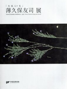 薄久保友司展　「光　風　人々　私」/