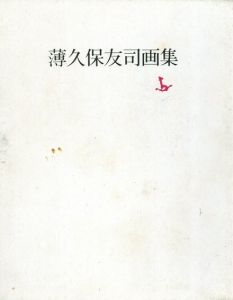 薄久保友司画集/