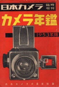 日本カメラ臨時増刊　カメラ年鑑　1953年版/