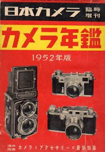 日本カメラ臨時増刊　カメラ年鑑　1952年版/