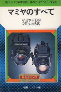 マミヤのすべて　マミヤRB67/マミヤM645　現代カメラ新書別冊　中型カメラシリースズNo.2/朝日ソノラマ編