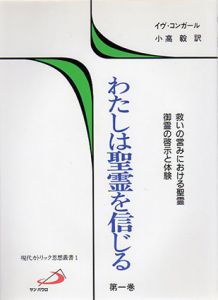 わたしは聖霊を信じる　全3巻揃/イヴ・コンガール　小高毅訳