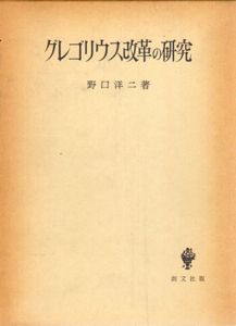 グレゴリウス改革の研究/野口洋二