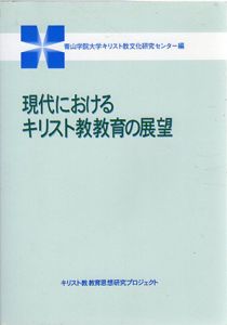 現代におけるキリスト教教育の展望/キリスト教教育思想研究プロジェクト/青山学院大学キリスト教文化研究センター編