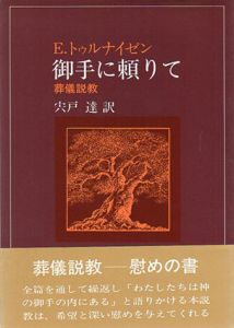御手に頼りて　葬儀説教/E.トゥルナイゼン　宍戸達訳