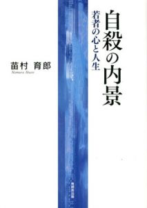 自殺の内景　若者の心と人生/苗村育郎