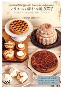 フランスの素朴な地方菓子　長く愛されてきたお菓子118のストーリー/下園昌江/深野ちひろ