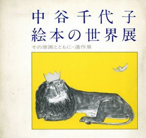 中谷千代子　絵本の世界展　その原画とともに・遺作展/