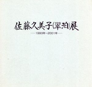 佐藤久美子展　1993-2001/