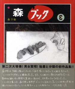 都会のアルバム　森ブック3/森千裕