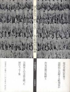 はじめもなく終りもない　ある彫刻家の軌跡/宮脇愛子のサムネール