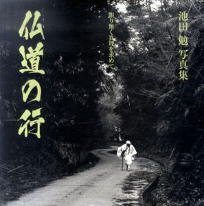 池田勉写真集　仏道の行　限りなく真理を求めて/池田勉