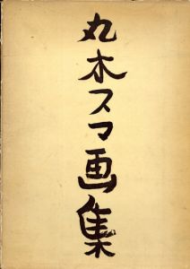 丸木スマ画集/丸木スマ