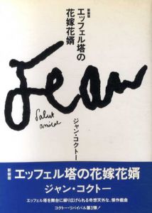 エッフェル塔の花嫁花婿　新装版/ジャン・コクトー　堀口大学訳のサムネール