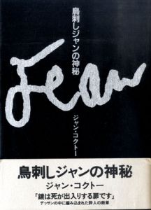 鳥刺しジャンの神秘/ジャン・コクトー　山上昌子訳