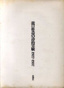 瀧口修造の詩的実験　1927-1937　/瀧口修造