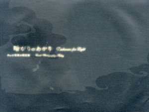 暗がりのあかり　チェコ写真の現在展/ウラジミール・ビルグス/ ヴァーツラフ・イラセック/ アントニーン・クラトフヴィール/ ミハル・マツクー/  ディタ・ペペ/ イヴァン・ピンカヴァ/ ルド・プレコップ/ トノ・スタノ/ インドジヒ・シュトライト/ テレザ・ヴルチュコヴァー