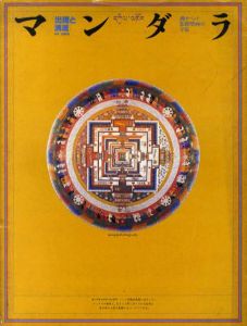 マンダラ　出現と消滅　西チベットの仏教壁画の宇宙/加藤敬写真/杉浦康平構成のサムネール