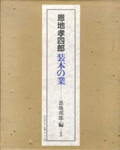 恩地孝四郎　装本の業/恩地孝四郎　恩地邦郎編のサムネール