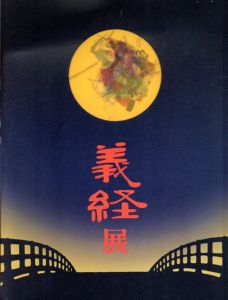 義経展　源氏・平氏・奥州藤原氏の至宝/NHKプロモーション編