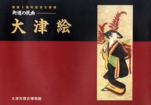 街道の民画　大津絵　開館5周年記念企画展/大津市歴史博物館編